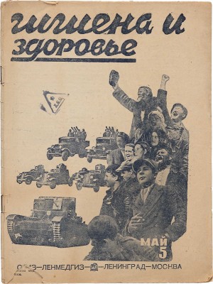 Журнал «Гигиена и здоровье». 1934. № 5, май. Л.; М.: ОГИЗ; Ленмедгиз, 1934.